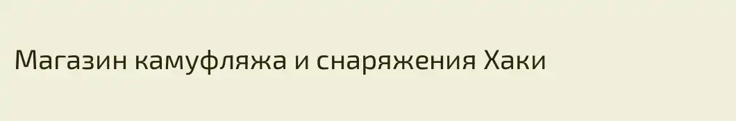 Магазин камуфляжа и снаряжения Хаки